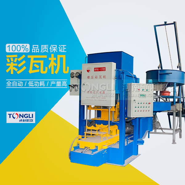 市場上模壓水泥彩瓦機有些類型？