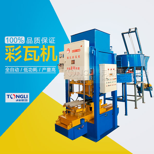 水泥彩瓦機(jī)的性能體現(xiàn)在？