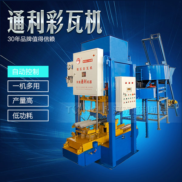 自動彩瓦機操作簡單，服務可靠